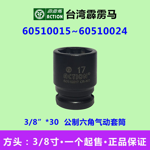 霹雳马套筒3/8”*30公制外六角气动套筒60510006~60510024