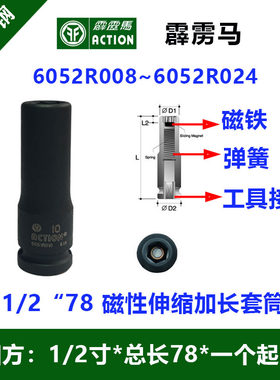 霹雳马套筒1/2”*78磁性加长型套筒6052R008~6052R024