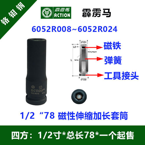 霹雳马套筒1/2”*78磁性加长型套筒6052R008~6052R024