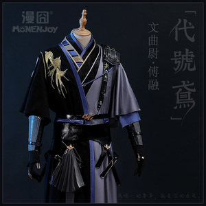【漫囧】代号鸢 傅融  芙蓉 文曲尉 cosplay服装 男装 现货