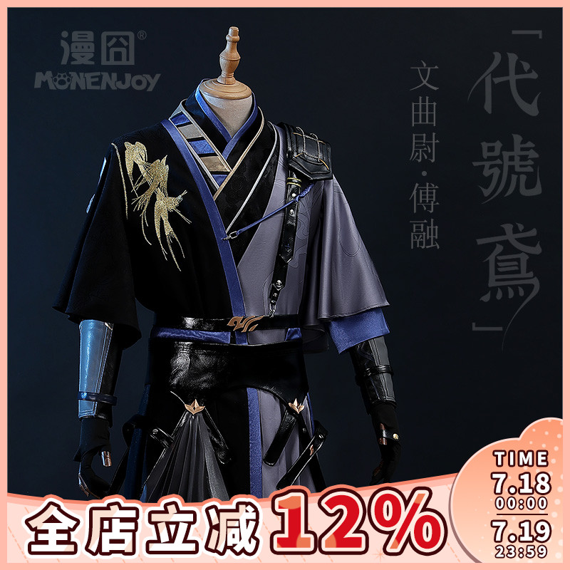 漫囧cos服装代号鸢傅融