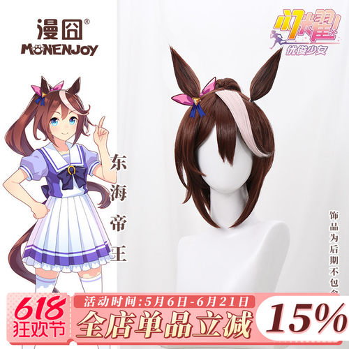 漫囧东海帝王赛马娘cos假发