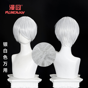 【漫囧】银白色打毛顶万用cos假发27cm 短发 毛娘 现货
