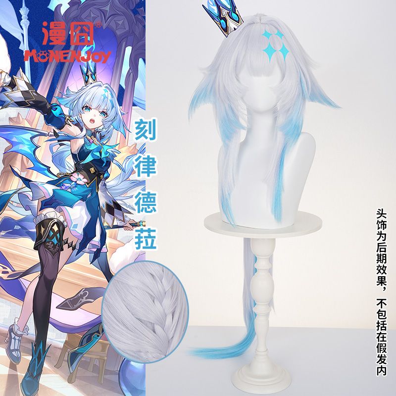 漫囧崩铁刻律德菈cos假发