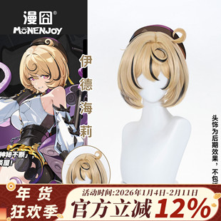 【漫囧】绝区零 伊德海莉 cos假发 头皮顶 现货