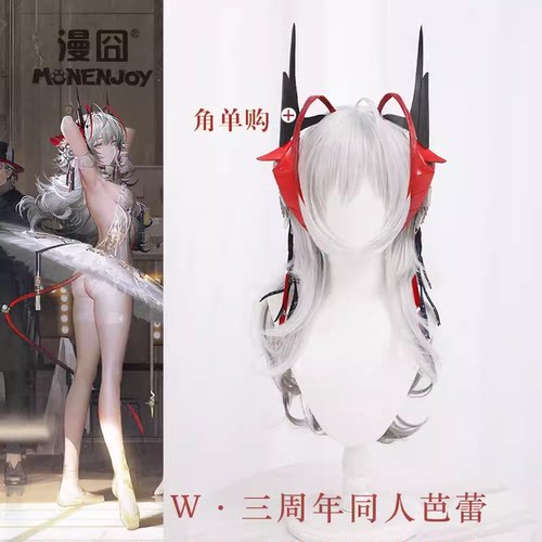 【漫囧】明日方舟cos假发角W芭蕾