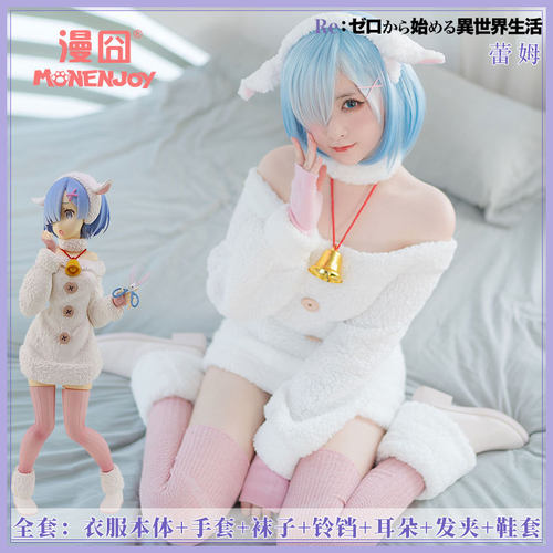 从零开始世界拉姆绵羊cos服