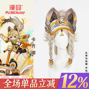 【漫囧】原神纳塔 卡齐娜cos假发 虎口夹马尾 现货