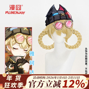 【漫囧】原神 空月之歌 雅珂达cos假发 分体发辫鎏金色 现货