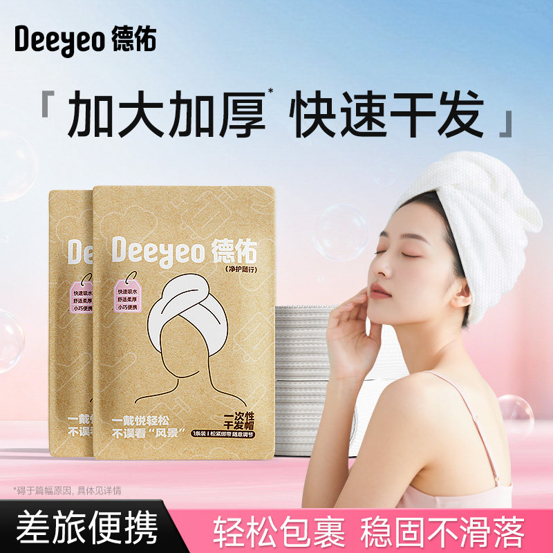 德佑一次性干发帽洗头擦头包头发毛巾加厚强吸水浴巾旅行出差酒店