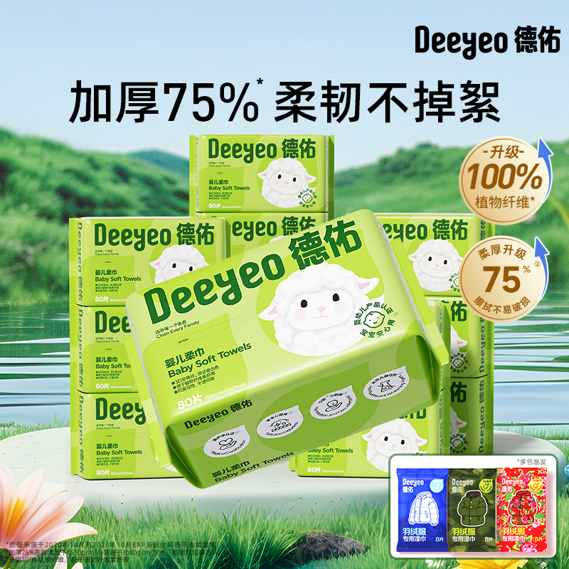 【限时疯抢】德佑婴儿绵柔巾80抽