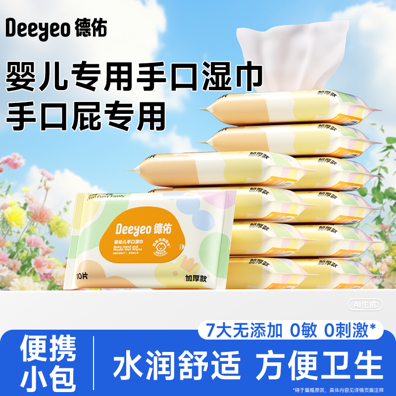 德佑小包便携婴儿手口湿纸巾