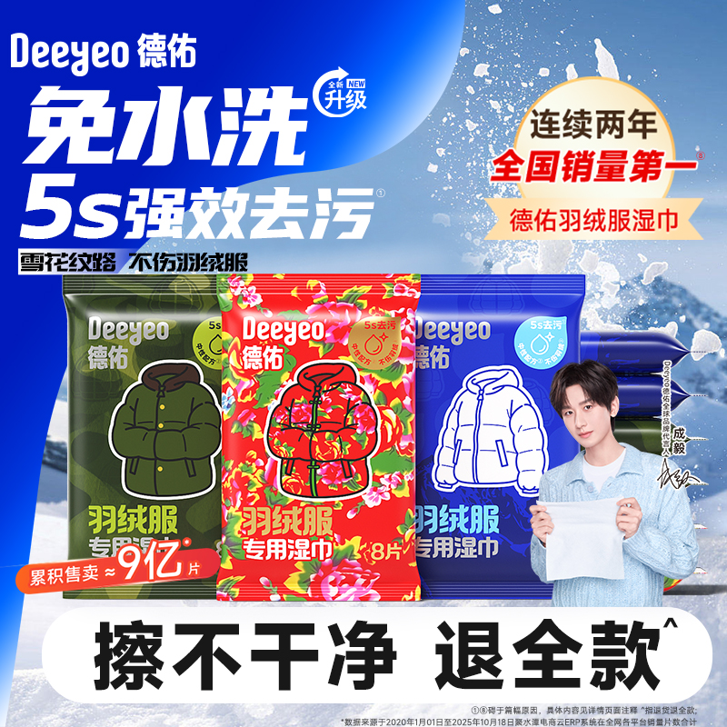 【销量第1】德佑羽绒服清洁湿巾