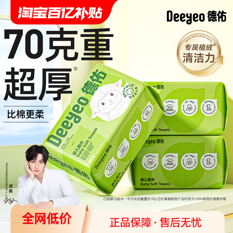 德佑洗脸巾婴儿绵柔巾干巾湿巾两用擦脸可用非棉柔巾纸巾宝宝专用
