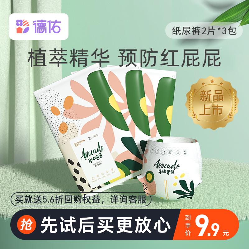 【新品】德佑婴儿纸尿裤试用装牛油果果裤mls超薄初生宝宝尿不湿