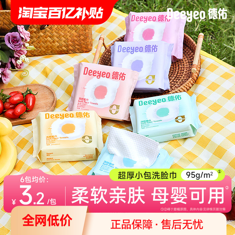 德佑一次性洗脸巾小包便携超厚洁面绵柔巾酒店旅行装擦脸巾