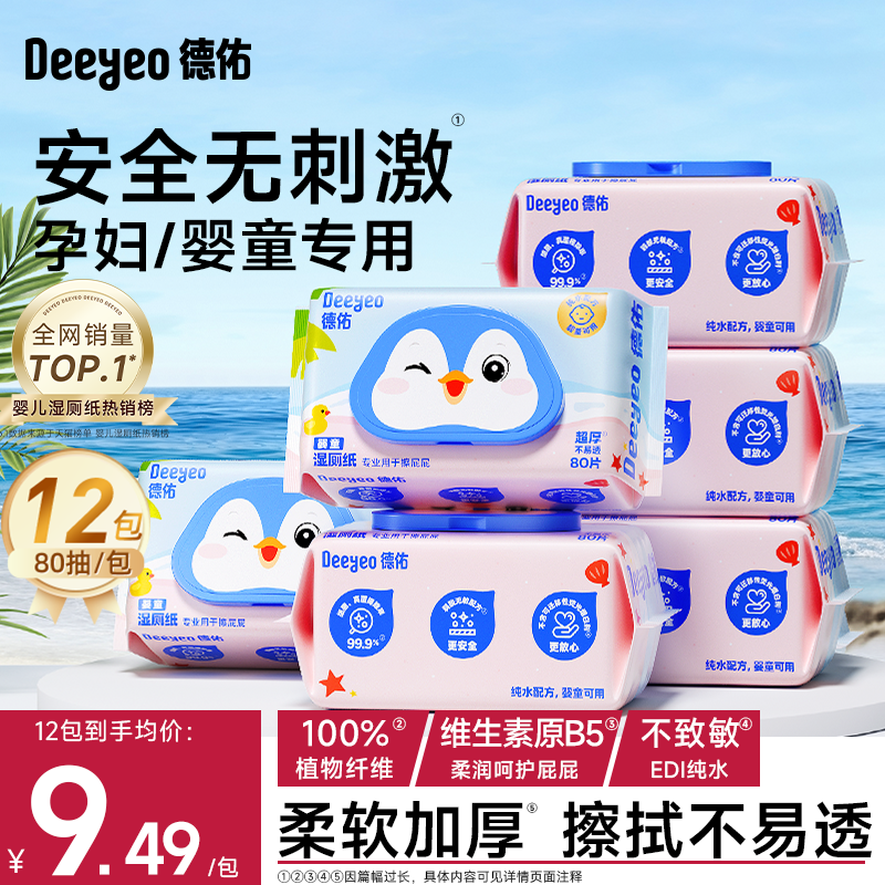 德佑嬰兒濕廁紙純水配方細膩親膚