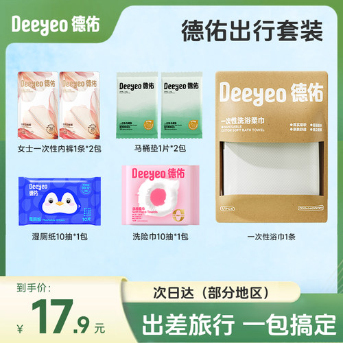 德佑一次性内裤女浴巾出行包