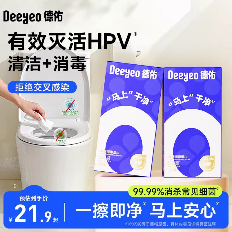 【顺手买一件】德佑灭hpv擦马桶消毒湿巾一次性卫生间坐便器专用