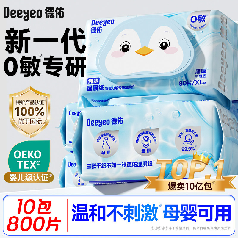 医护级婴儿级认证德佑湿厕纸囤货