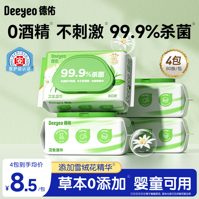 德佑99.9%杀菌草本卫生湿巾80抽家用实惠装湿纸巾清洁加厚大包