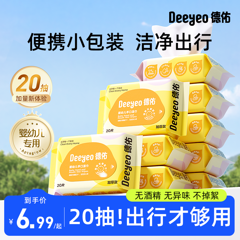 【德佑便携湿巾】20抽出行才够用