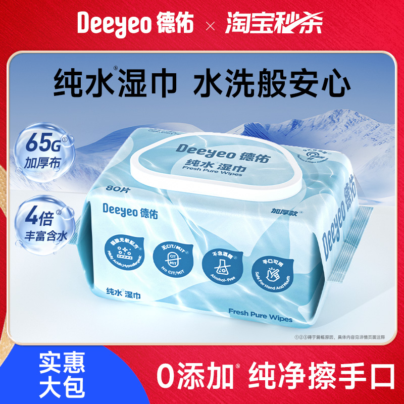 德佑纯水湿巾80抽大包装一巾多用