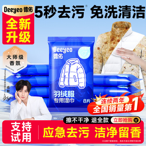 【全国第1】德佑羽绒服清洁湿巾