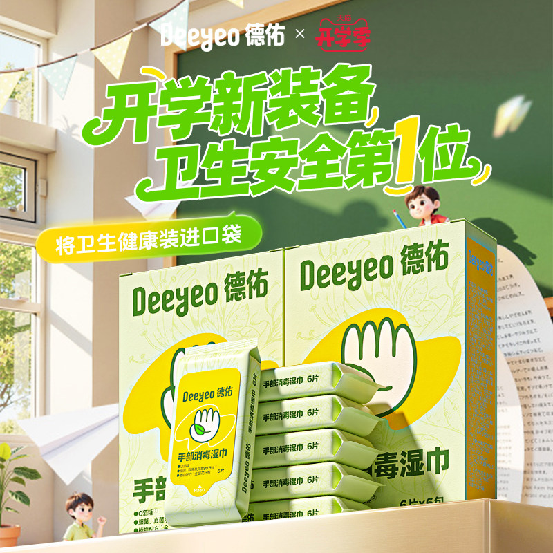 【开学季】德佑消毒湿巾0酒精除甲流儿童开学手口便携小包湿纸巾