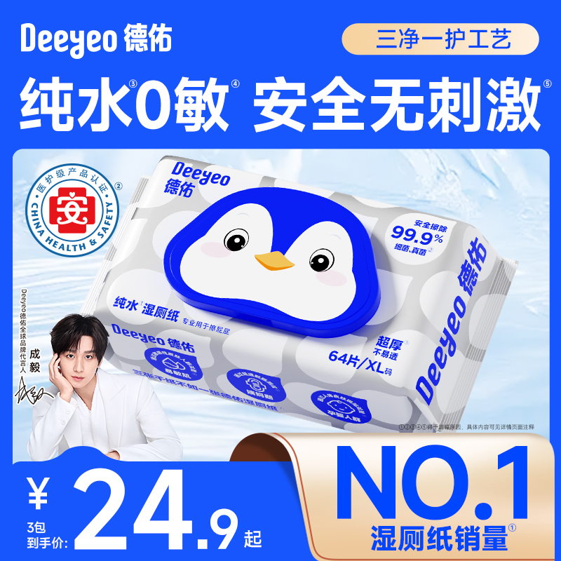 德佑纯水湿厕纸64抽家庭装