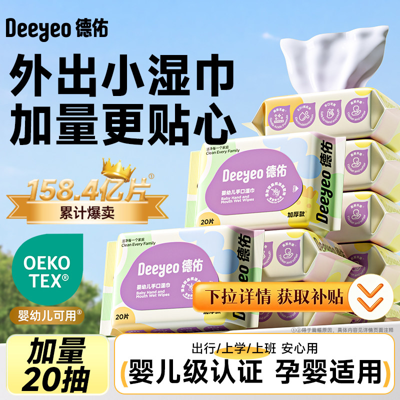 德佑婴幼儿手口湿巾20抽图片