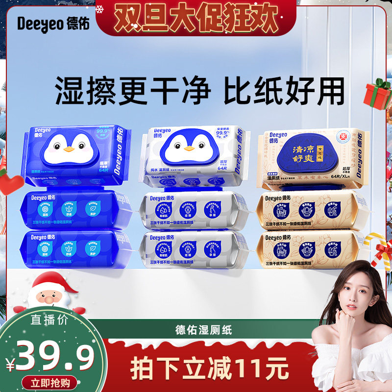 【晁然直播间】德佑湿厕纸家庭装男女士专用湿厕纸64抽*5包