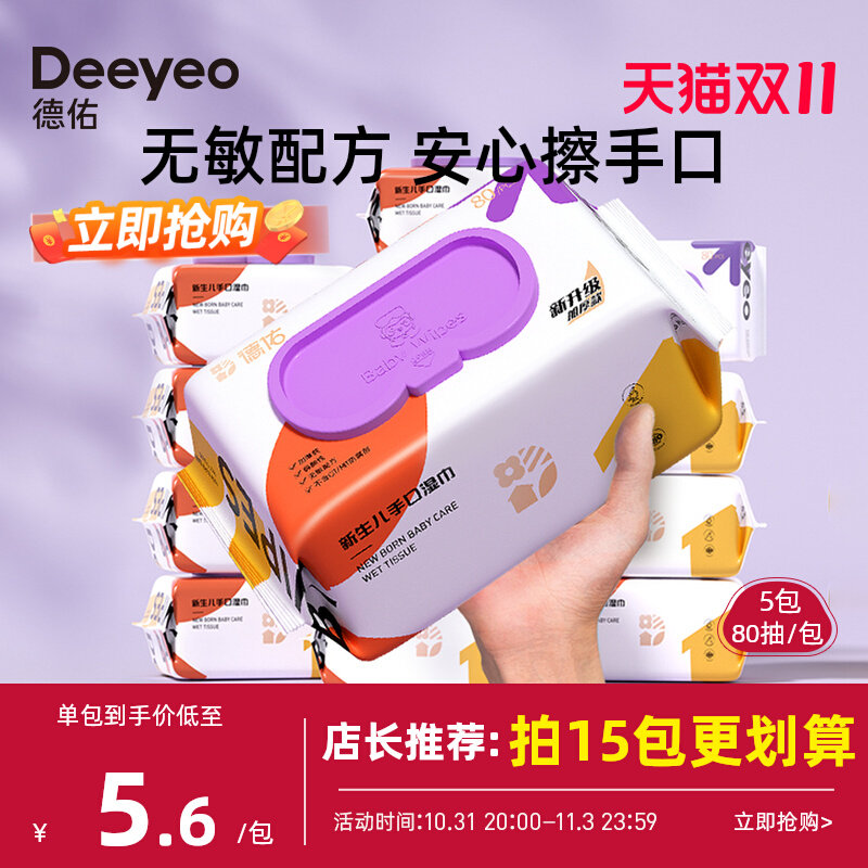 德佑婴儿湿巾纸新生手口专用屁宝宝幼儿童湿纸巾家用实惠装大包使用感如何?