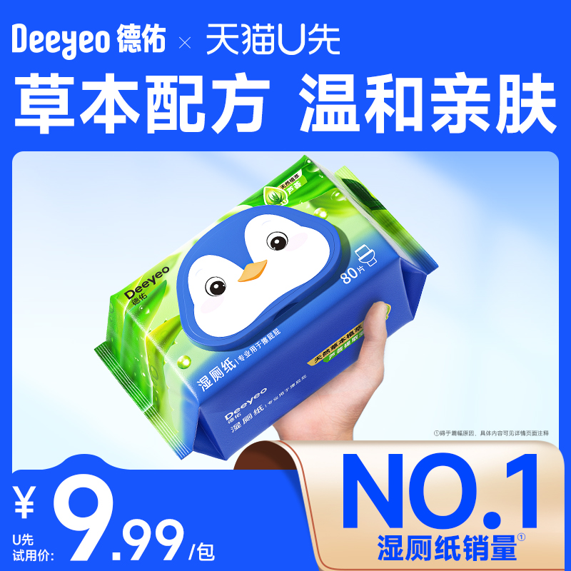 【U先试用】德佑湿厕纸家庭实惠装女性专用洁厕湿巾卫生纸80抽1包