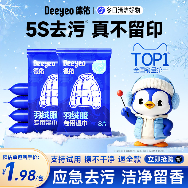 德佑羽绒服免洗清洁湿巾便捷干洗专用强力去污衣物去渍湿纸巾家用