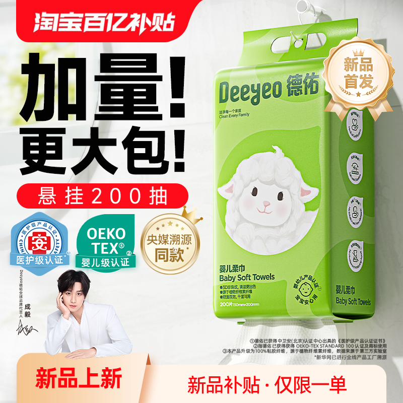 德佑加量200抽医护级壁挂洗脸巾