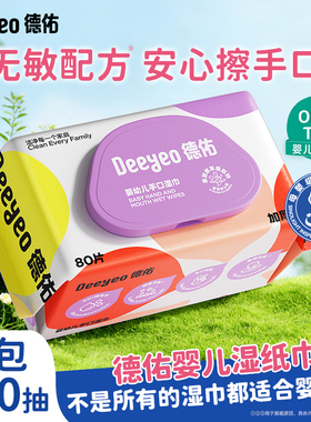 【顺手买一件】德佑婴儿湿巾新生专用手口湿纸巾宝宝儿童80抽1包
