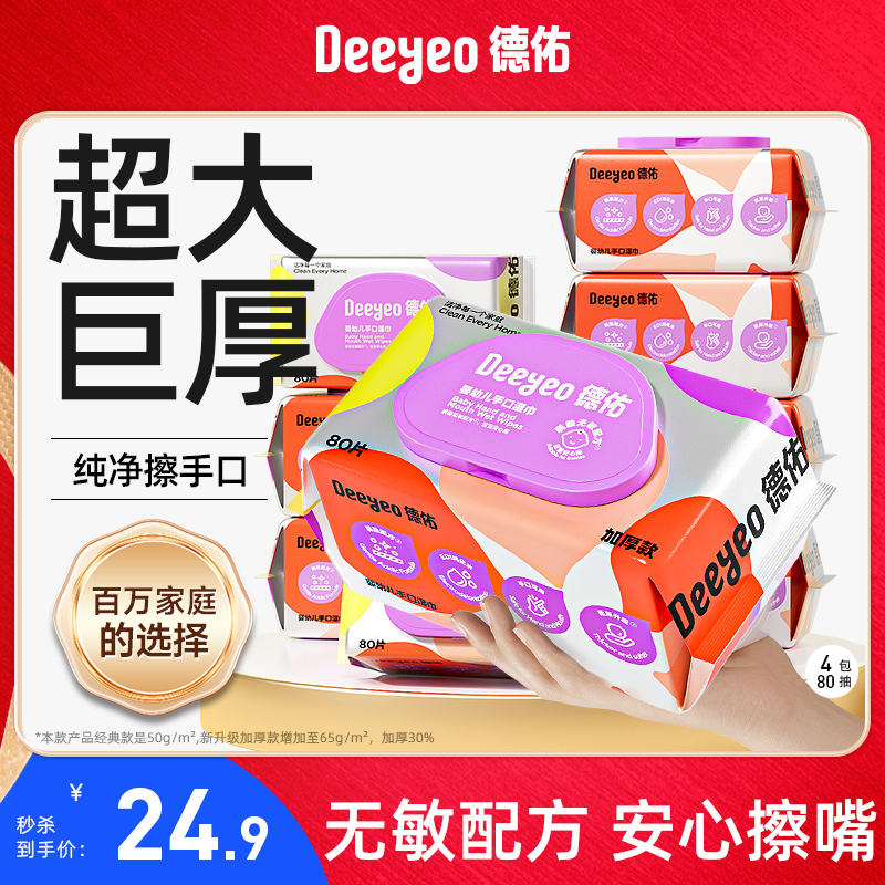 德佑婴儿手口专用湿巾80抽*4包
