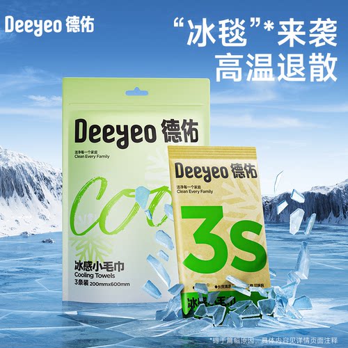 【达人专享】德佑冰感小毛巾凉感湿巾湿厕纸乳霜纸出行便携装