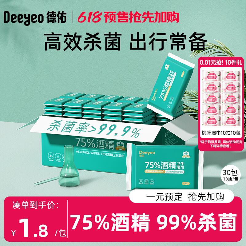 德佑75%酒精消毒湿巾纸便携小包99.9%杀菌湿纸巾儿童孕婴10抽30包