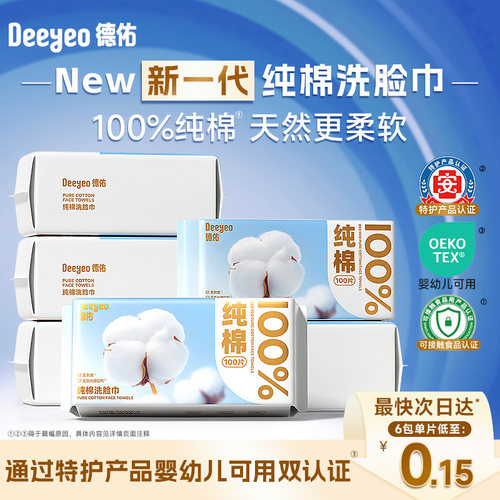 【敏肌适用】德佑纯棉洗脸巾6包
