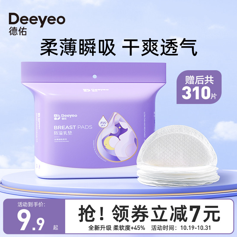 德佑防溢乳垫哺乳期一次性溢乳垫超薄透气哺乳垫产后防漏乳贴奶垫怎么样,好用不?