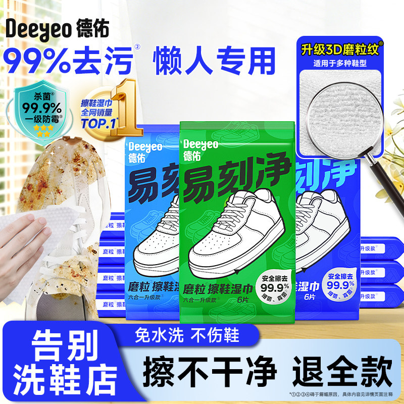 德佑擦鞋专用湿巾免洗去污神器刷鞋洗鞋剂易刻净小白鞋清洁湿纸巾