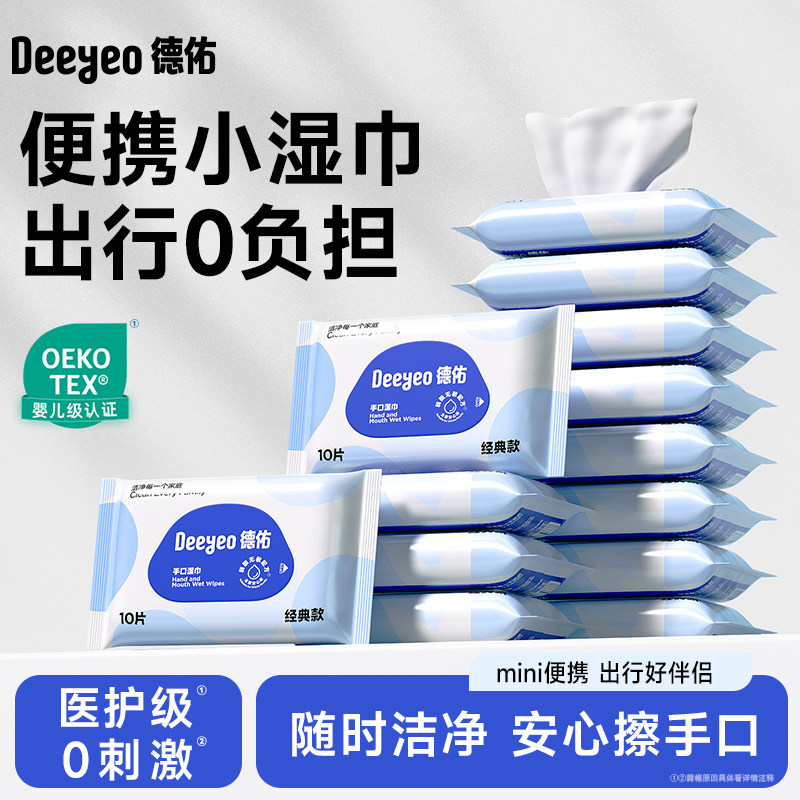 德佑婴儿湿巾小包湿巾纸便携小学生新生幼儿宝宝专用出行湿纸巾