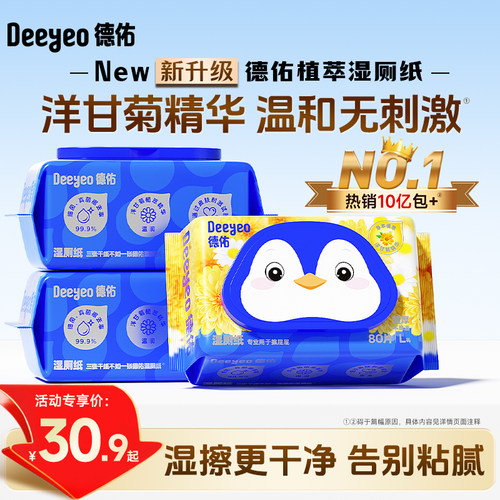 德佑湿厕纸家庭实惠装