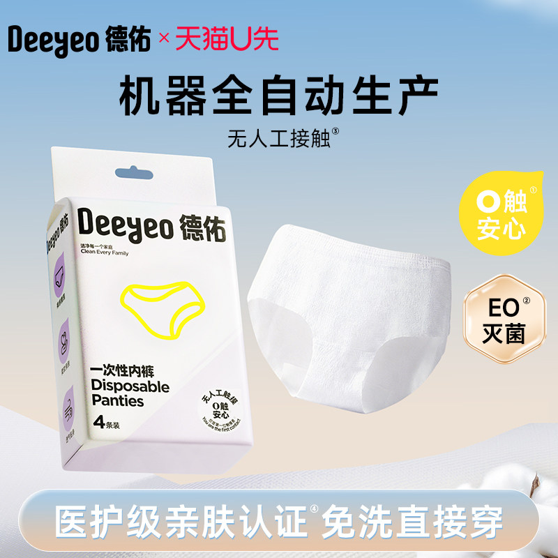 【U先】德佑一次性内裤女款出差旅行独立装0触内裤月子产妇4条,孕妇装/孕产妇用品/营养,一次性内裤/日抛裤,淘宝优惠券,粉丝福利购,淘宝优惠卷
