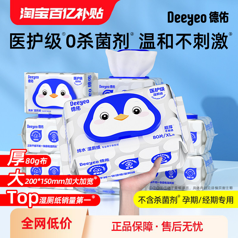 德佑纯水湿厕纸80抽家庭实惠装男士女士私处专用洁厕巾擦屁屁湿巾,洗护清洁剂/卫生巾/纸/香薰,湿厕纸,淘宝优惠券,粉丝福利购,淘宝优惠卷