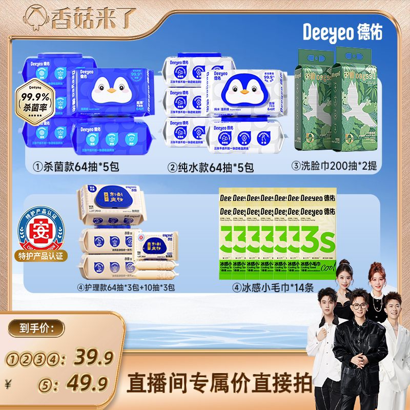 【香菇来了】 德佑湿厕纸家庭装/一次性洗脸巾/清凉毛巾图片