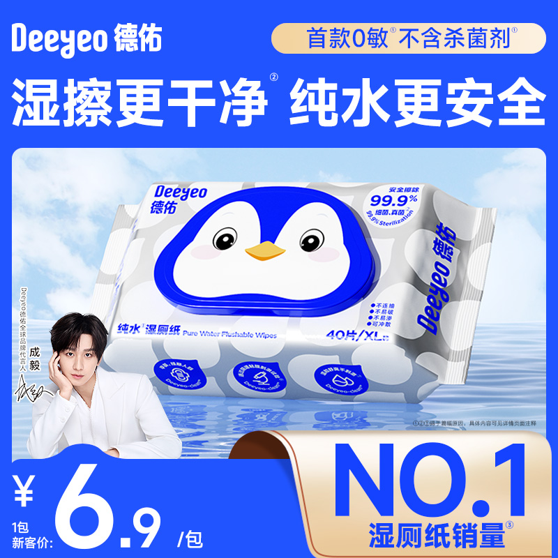 德佑湿厕纸女性专用40抽小包便携