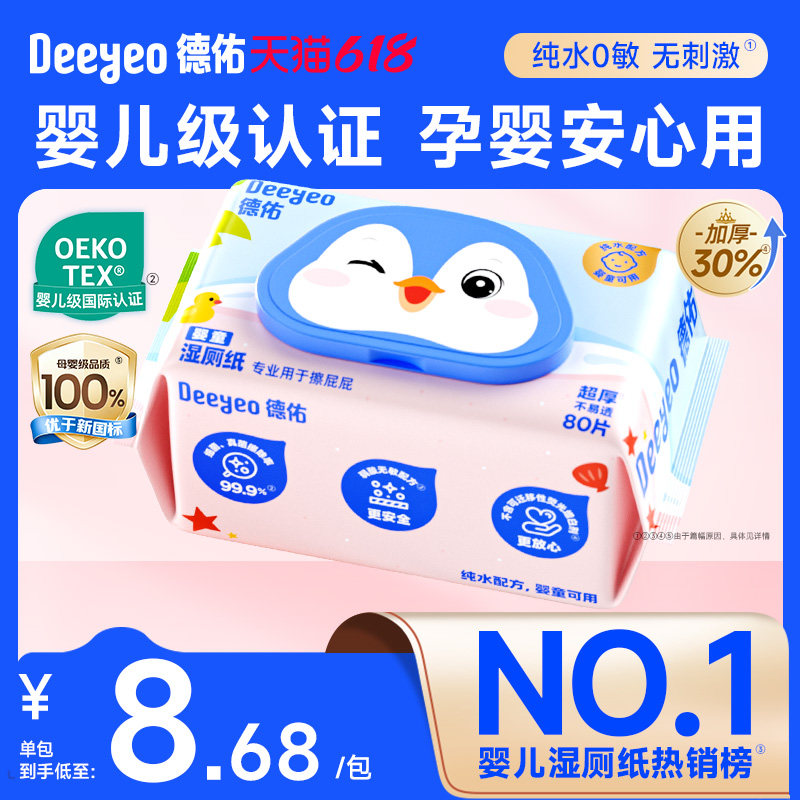 德佑湿厕纸婴儿专用加厚无酒精孕妇宝宝湿巾家用擦屁股湿厕纸80抽